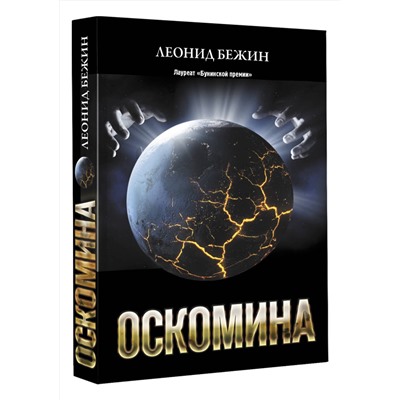 АСТ Леонид Бежин "Оскомина"