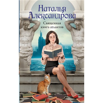 АСТ Наталья Александрова "Священная книга атлантов"