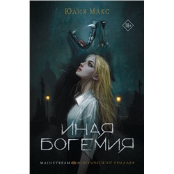 АСТ Юлия Макс "Иная Богемия"
