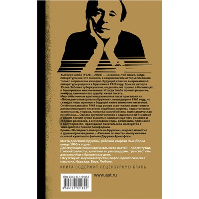 АСТ Хьюберт Селби-мл. "Последний поворот на Бруклин"