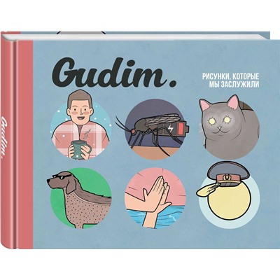 Эксмо Гудим "Gudim. Рисунки, которые мы заслужили"