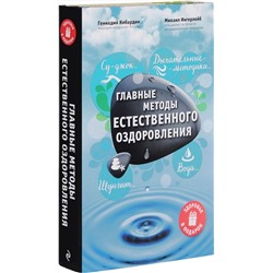 Эксмо М. Ингерлейб, Г. Кибардин "Главные методы естественного оздоровления"