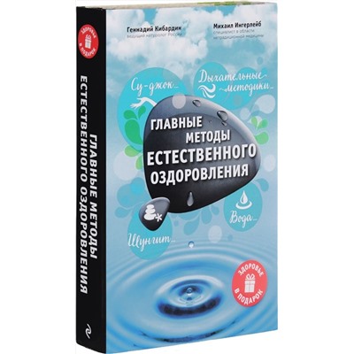 Эксмо М. Ингерлейб, Г. Кибардин "Главные методы естественного оздоровления"
