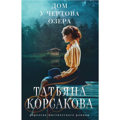 Эксмо Татьяна Корсакова "Дом у Чертова озера"