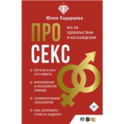 АСТ Юлия Хадарцева "Про секс. Все об удовольствии и наслаждении"