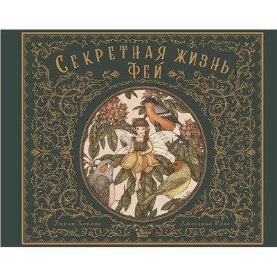 АСТ Рокс Джессика, Хокинс Эмили "Секретная жизнь фей"