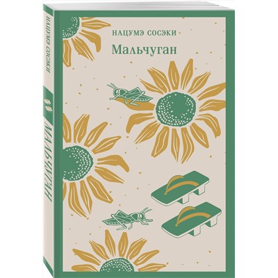 445263 Эксмо Нацумэ Сосэки "Мальчуган"