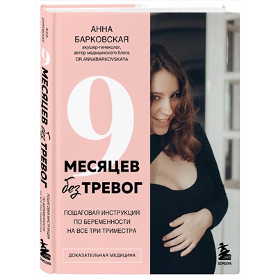 Эксмо Анна Барковская "9 месяцев без тревог. Пошаговая инструкция по беременности на все три триместра"