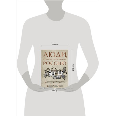 АСТ Юлия Гуцол "Люди, которые прославили Россию"