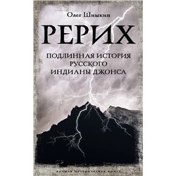 АСТ Олег Шишкин "Рерих. Подлинная история русского Индианы Джонса"