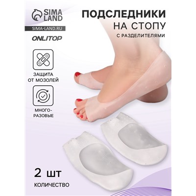 Подследники на стопу с разделителями, универсальные, силиконовые, 18.5×9 см, пара, белые