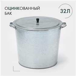 Бак для белья оцинкованный, 32 л, ГОСТ