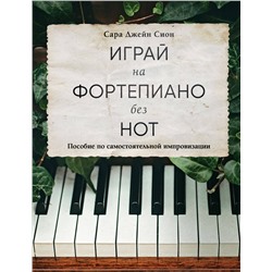 Эксмо Сара Джейн Сион "Играй на фортепиано без нот. Пособие по самостоятельной импровизации"