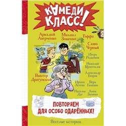 АСТ Александр Егоров, Вера Гамаюн, Анна Зимова, Игорь Родионов, Наталья Дзе, Ирина Асеева, Аркадий Аверченко, Саша Черный, Тэффи, Михаил Зощенко, Виктор Драгунский, Николай Щекотилов "Повторяем для особо одаренных!"