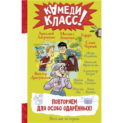 АСТ Александр Егоров, Вера Гамаюн, Анна Зимова, Игорь Родионов, Наталья Дзе, Ирина Асеева, Аркадий Аверченко, Саша Черный, Тэффи, Михаил Зощенко, Виктор Драгунский, Николай Щекотилов "Повторяем для особо одаренных!"