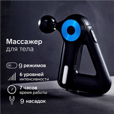 Массажёр для тела LEM-11, перкуссионный, 9 насадок, 9 режимов, чёрный