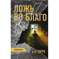 АСТ А.Р. Торре "Ложь во благо"