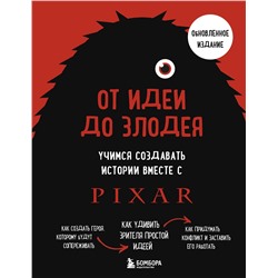 Эксмо Дин Мовшовиц "От идеи до злодея. Учимся создавать истории вместе с Pixar (обновленное издание)"