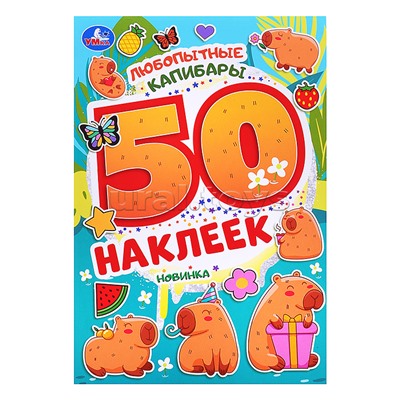 Любопытные капибары. 50 наклеек.