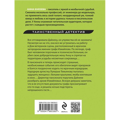 Эксмо Анна Князева "Наследница порочного графа"