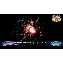 Фейерверк Р8376 Просто космос! (1", 1,25" х 236)