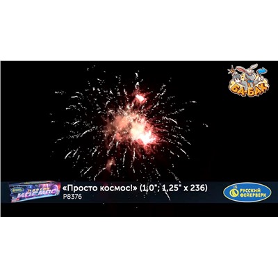 Фейерверк Р8376 Просто космос! (1", 1,25" х 236)