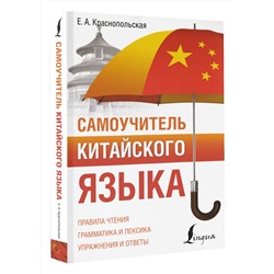 АСТ Е. А. Краснопольская "Самоучитель китайского языка"