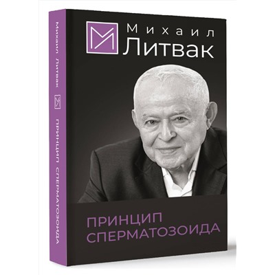 АСТ Литвак Михаил "Принцип сперматозоида"