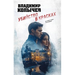 Эксмо Владимир Колычев "Убийство в красках"
