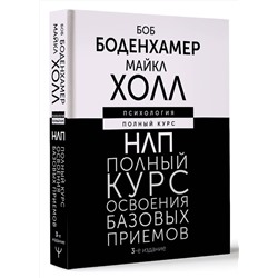 АСТ Боб Боденхамер, Майкл Холл "НЛП. Полный курс освоения базовых приемов. 3-е издание"