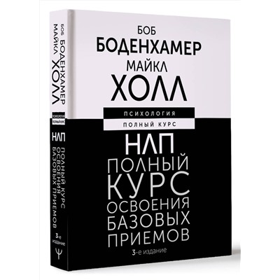АСТ Боб Боденхамер, Майкл Холл "НЛП. Полный курс освоения базовых приемов. 3-е издание"