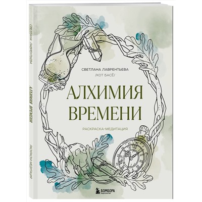 Эксмо Светлана Лаврентьева "Алхимия времени. Раскраска-медитация"