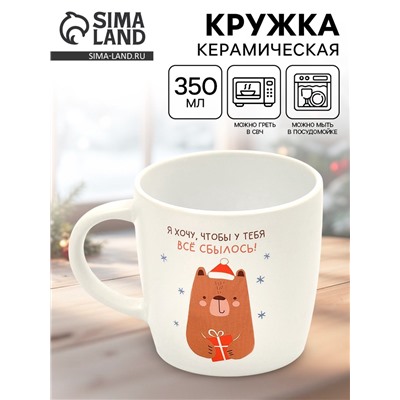 Кружка новогодняя керамическая «Мишка», 350 мл