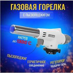 Горелка газов.пьезопод.FLAMEGUN 920