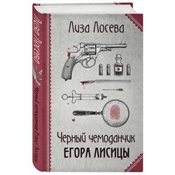 Эксмо Лиза Лосева "Черный чемоданчик Егора Лисицы"