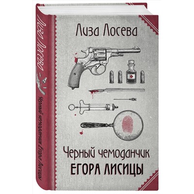 Эксмо Лиза Лосева "Черный чемоданчик Егора Лисицы"