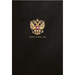 Книга учета  96л кл "ГОСУДАРСТВЕННЫЙ СИМВОЛ РОССИИ - 2" 96-8603 Проф-Пресс