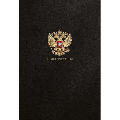 Книга учета  96л кл "ГОСУДАРСТВЕННЫЙ СИМВОЛ РОССИИ - 2" 96-8603 Проф-Пресс
