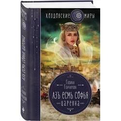 Эксмо Галина Гончарова "Азъ есмь Софья. Царевна"