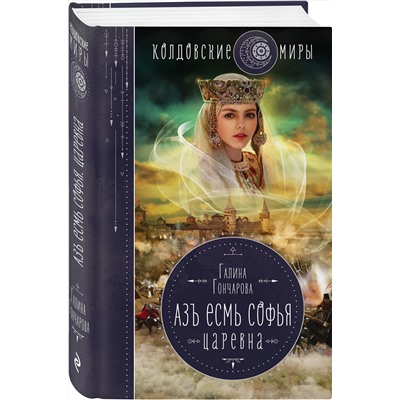 Эксмо Галина Гончарова "Азъ есмь Софья. Царевна"