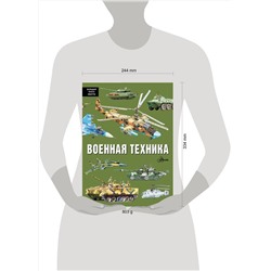 АСТ Кострикин П.П. "Военная техника"