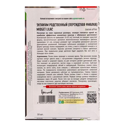 Семена Экзакум Midget Lilac родственный 10шт. 12.29 г.