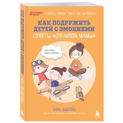 Эксмо Анна Быкова "Как подружить детей с эмоциями. Советы "ленивой мамы" (обложка)"