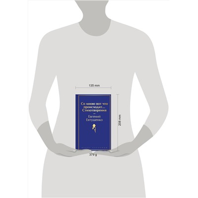 469361 Эксмо Евгений Евтушенко "Со мною вот что происходит... Стихотворения"
