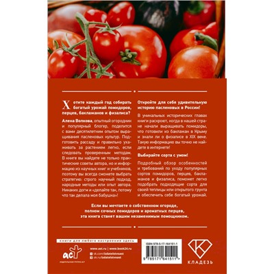 АСТ А. Волкова "Энциклопедия пасленовых. Томат. Перец. Баклажан. Физалис"