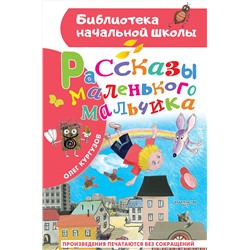 АСТ Кургузов О.Ф. "Рассказы маленького мальчика"