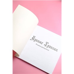 АСТ Марисса Мейер "Лунные хроники. Книга для творчества"