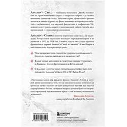 Эксмо Тома Мерёр "Секреты Assassin's Creed. Книга 1. С 2007 по 2014 год: взлет франшизы"