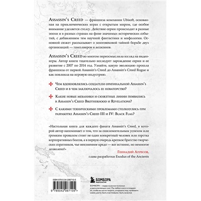 Эксмо Тома Мерёр "Секреты Assassin's Creed. Книга 1. С 2007 по 2014 год: взлет франшизы"