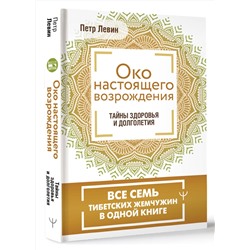 АСТ Петр Левин "Око настоящего возрождения. Все семь тибетских жемчужин в одной книге"